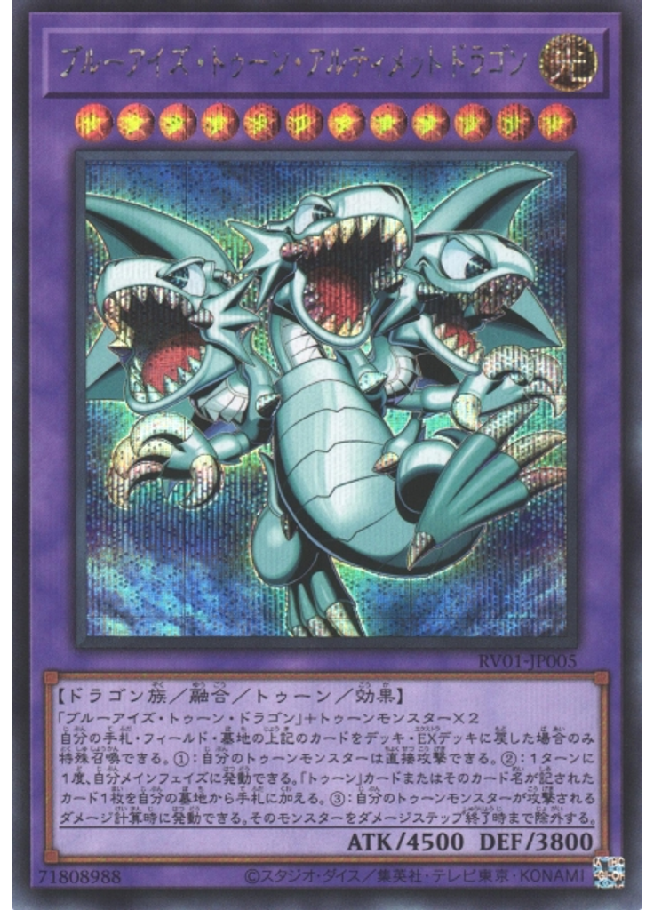 ブルーアイズ・トゥーン・アルティメットドラゴン (Secret Rare)