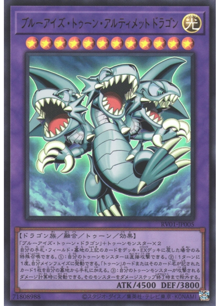 ブルーアイズ・トゥーン・アルティメットドラゴン