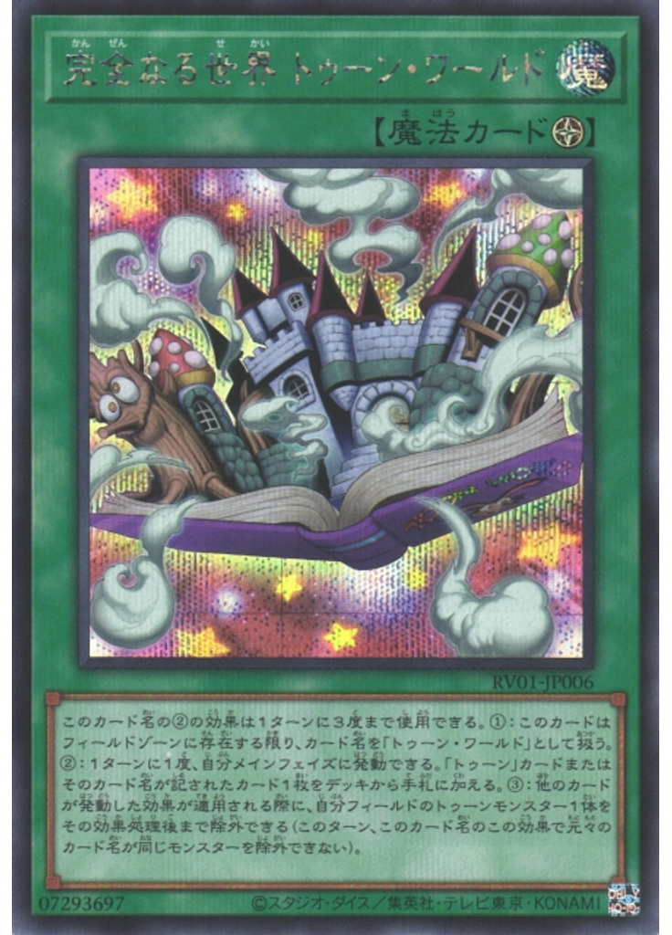 完全なる世界 トゥーン・ワールド (Secret Rare)