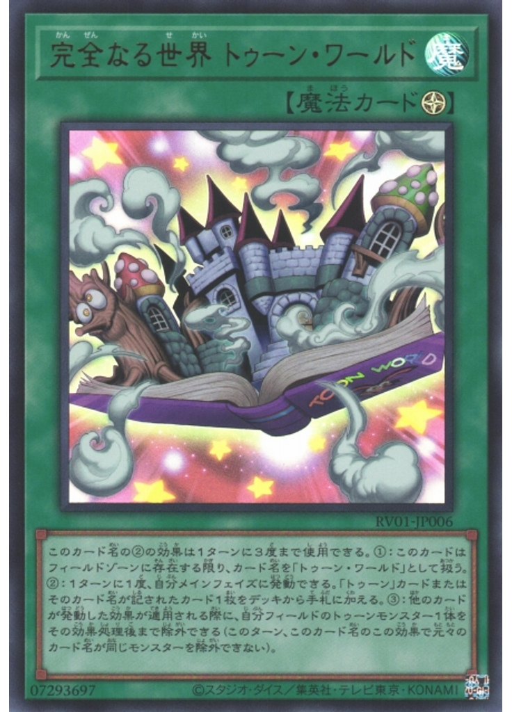 完全なる世界 トゥーン・ワールド