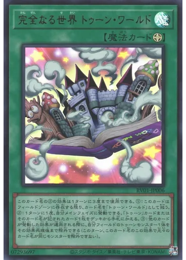 完全なる世界 トゥーン・ワールド
