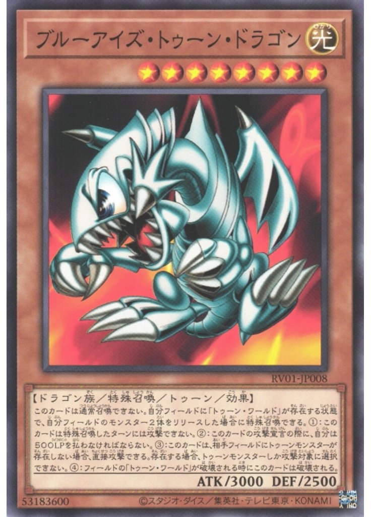 ブルーアイズ・トゥーン・ドラゴン