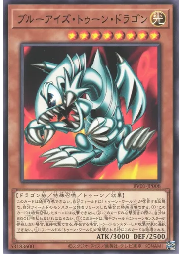 ブルーアイズ・トゥーン・ドラゴン