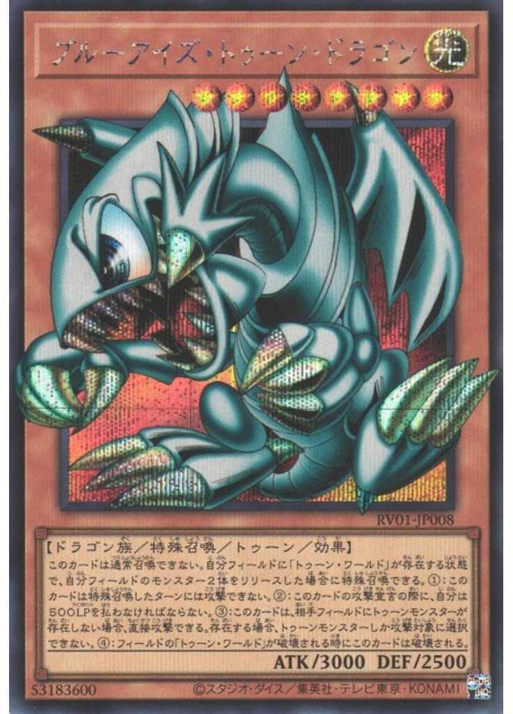 ブルーアイズ・トゥーン・ドラゴン (Secret Rare)
