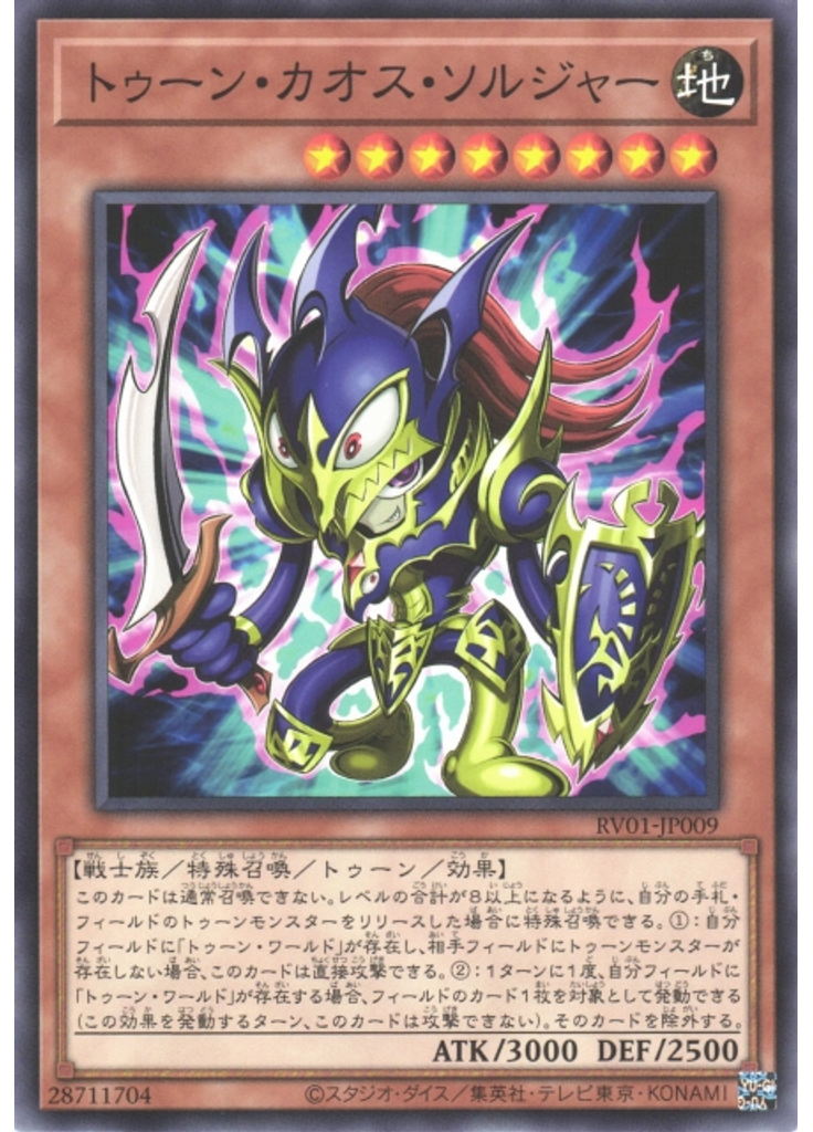 トゥーン・カオス・ソルジャー