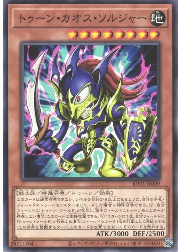 トゥーン・カオス・ソルジャー