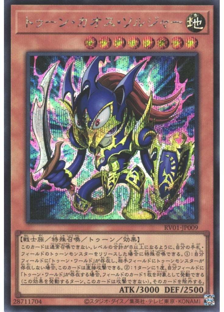 トゥーン・カオス・ソルジャー (Secret Rare)