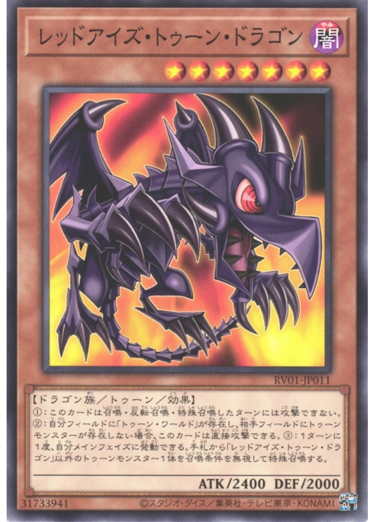 レッドアイズ・トゥーン・ドラゴン