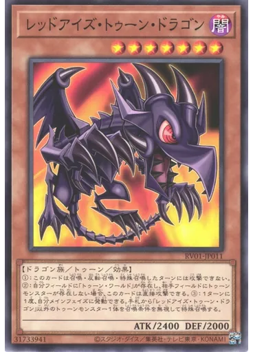 レッドアイズ・トゥーン・ドラゴン