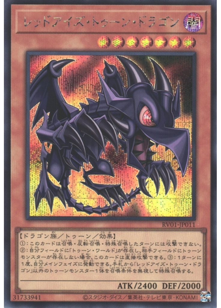 レッドアイズ・トゥーン・ドラゴン (Secret Rare)