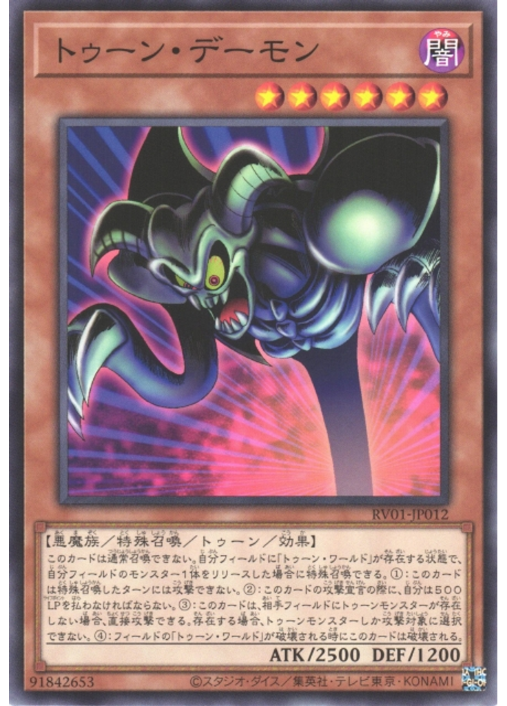 トゥーン・デーモン