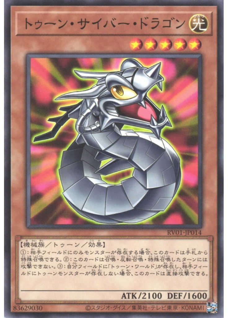 トゥーン・サイバー・ドラゴン