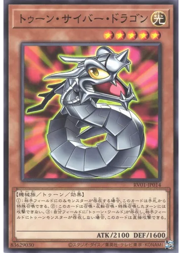 トゥーン・サイバー・ドラゴン