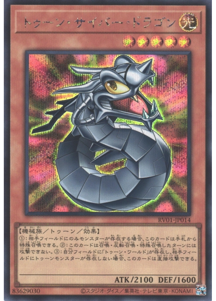 トゥーン・サイバー・ドラゴン (Secret Rare)