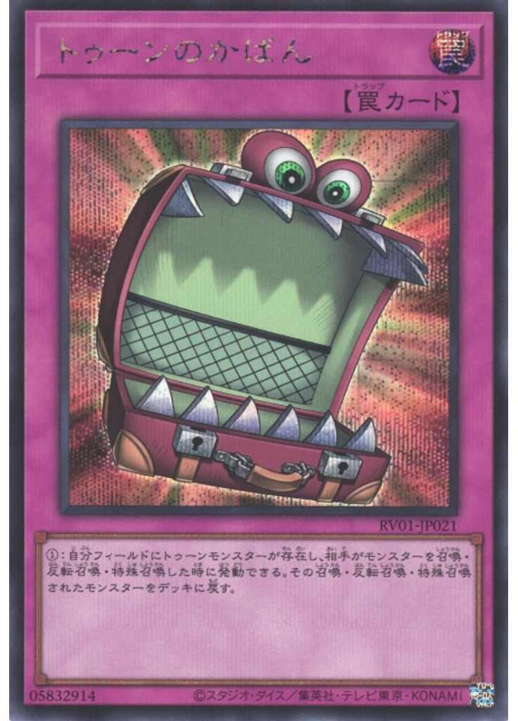 トゥーンのかばん (Secret Rare)