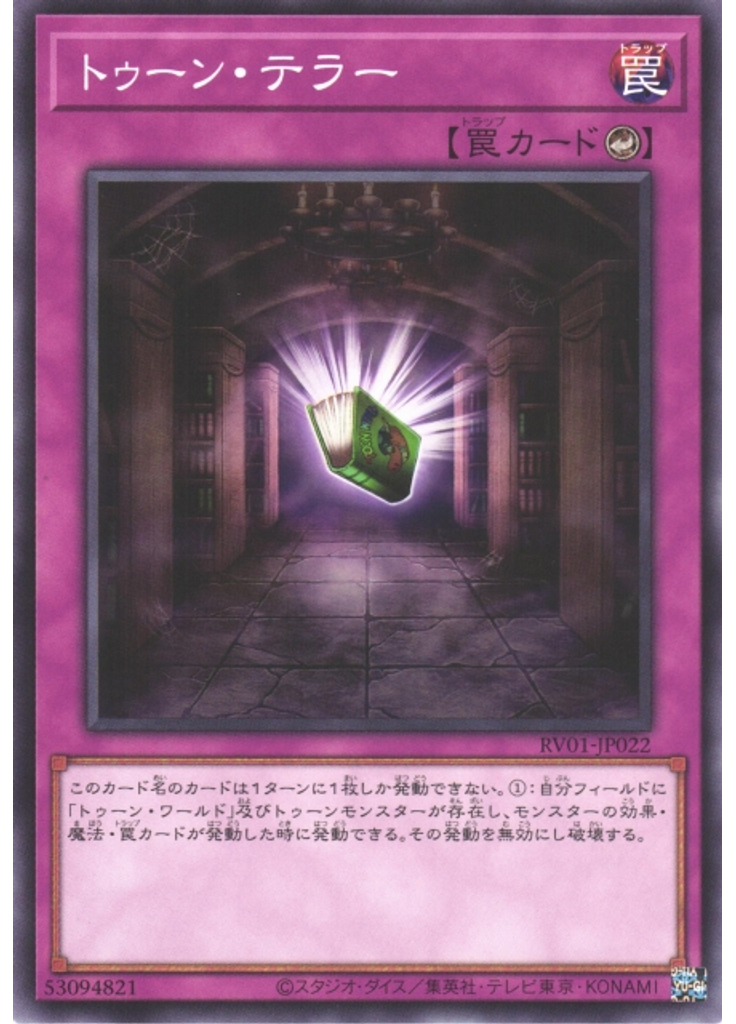 トゥーン・テラー