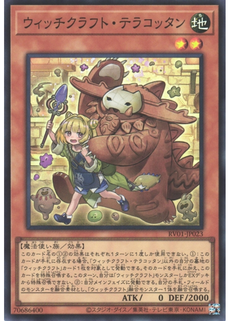 ウィッチクラフト・テラコッタン