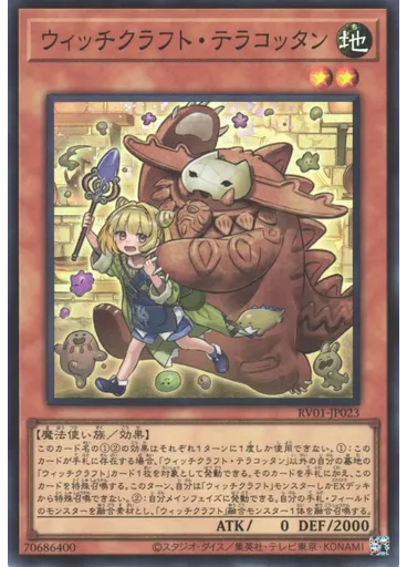 ウィッチクラフト・テラコッタン