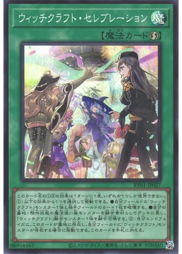 ウィッチクラフト・セレブレーション