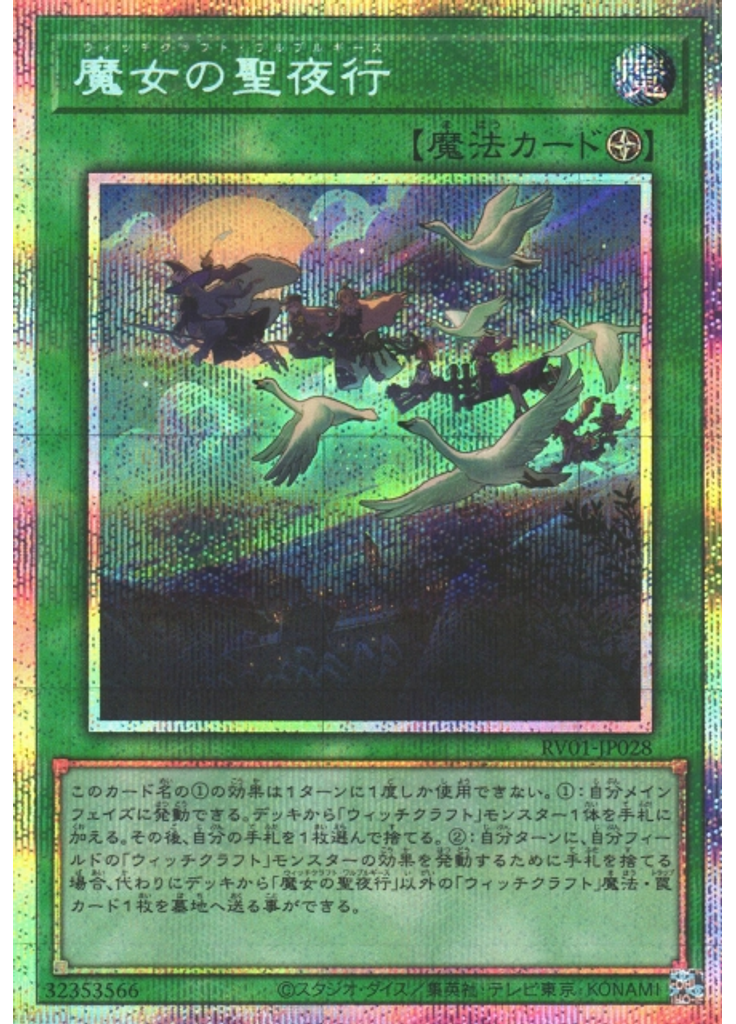 魔女の聖夜行 (Prismatic Secret Rare)