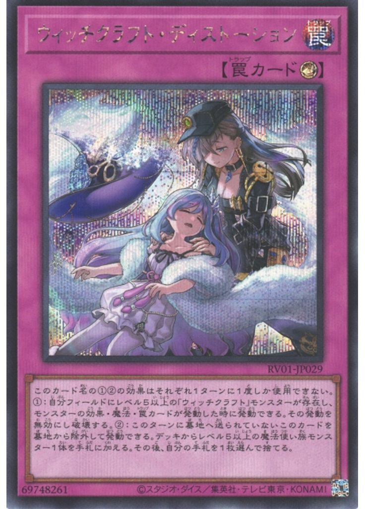 ウィッチクラフト・ディストーション (Secret Rare)