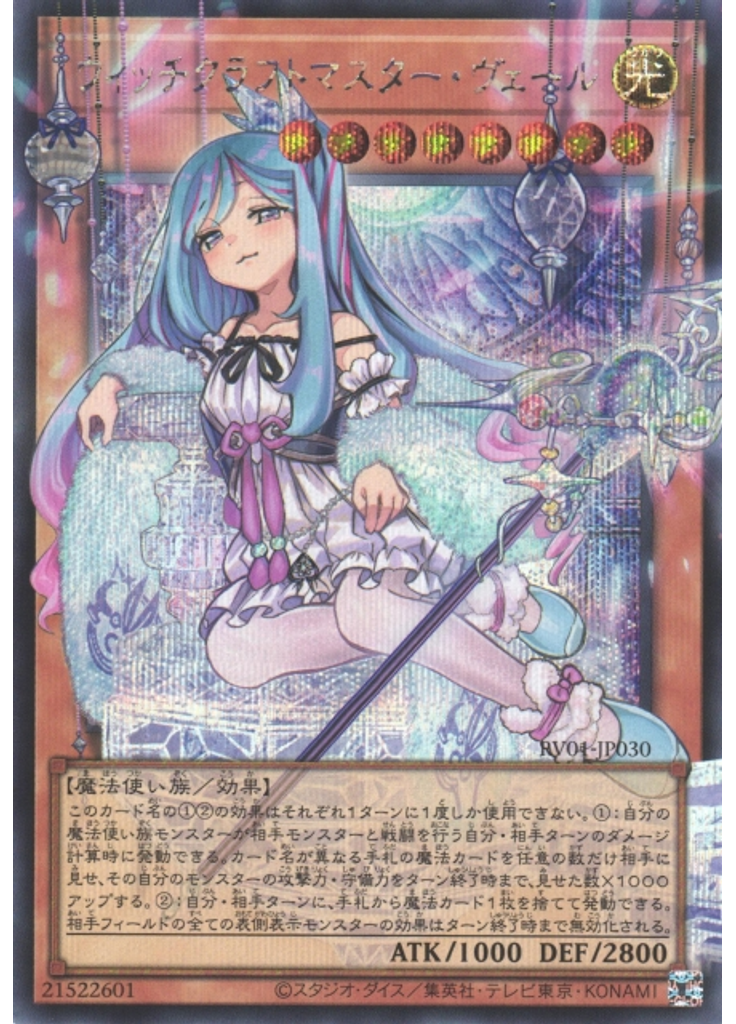 ウィッチクラフトマスター・ヴェール (Secret Rare)