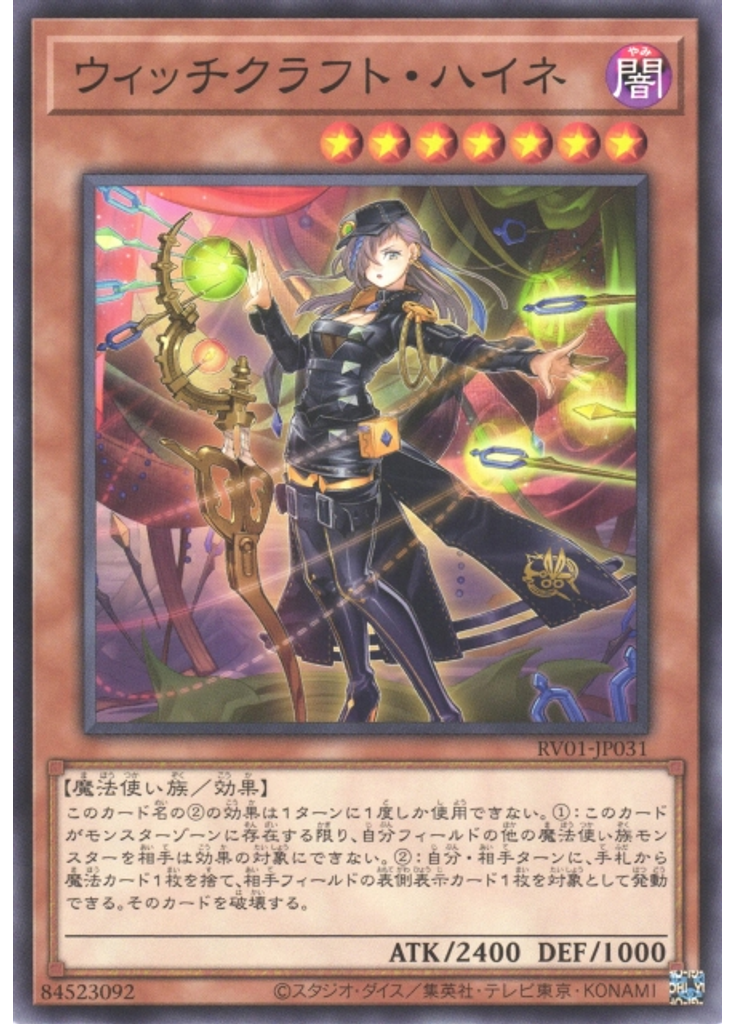 ウィッチクラフト・ハイネ