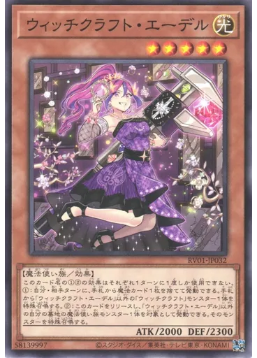 ウィッチクラフト・エーデル