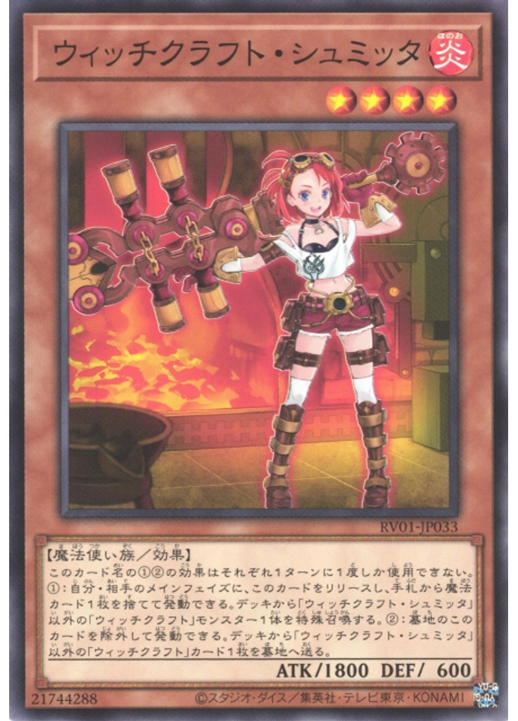 ウィッチクラフト・シュミッタ