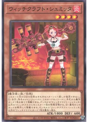 ウィッチクラフト・シュミッタ