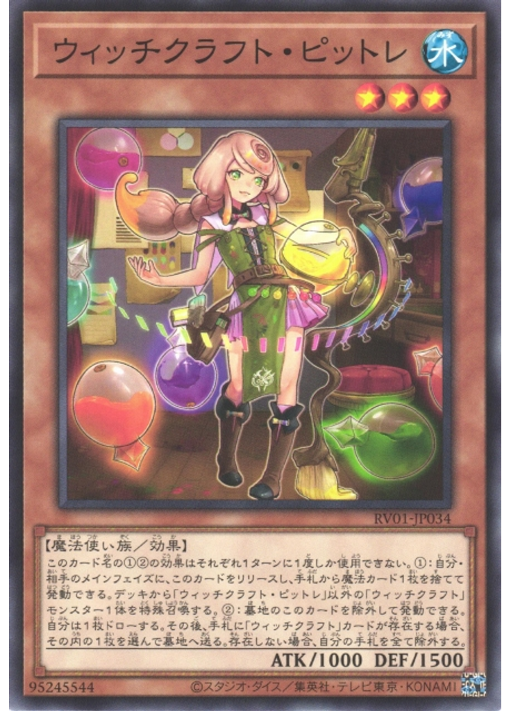 ウィッチクラフト・ピットレ