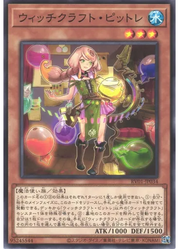 ウィッチクラフト・ピットレ
