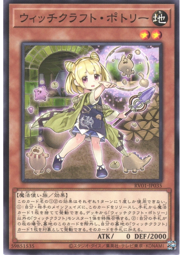 ウィッチクラフト・ポトリー