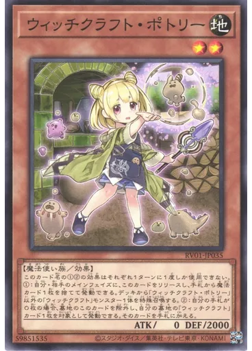 ウィッチクラフト・ポトリー