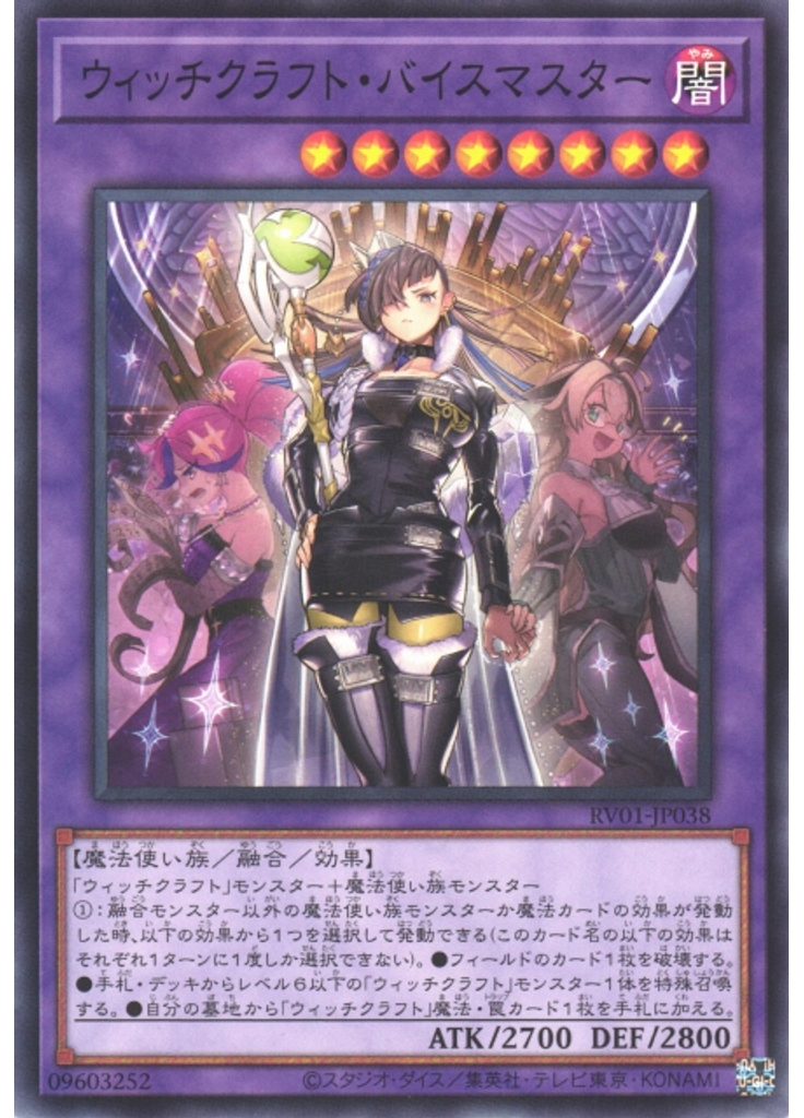 ウィッチクラフト・バイスマスター