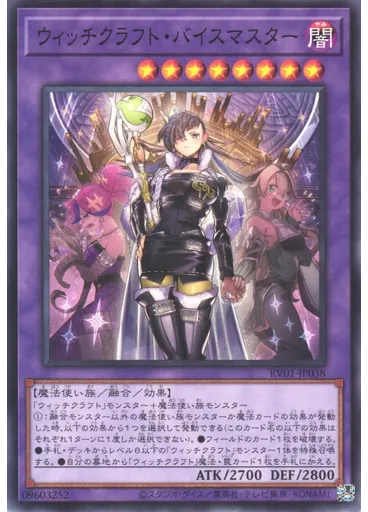 ウィッチクラフト・バイスマスター