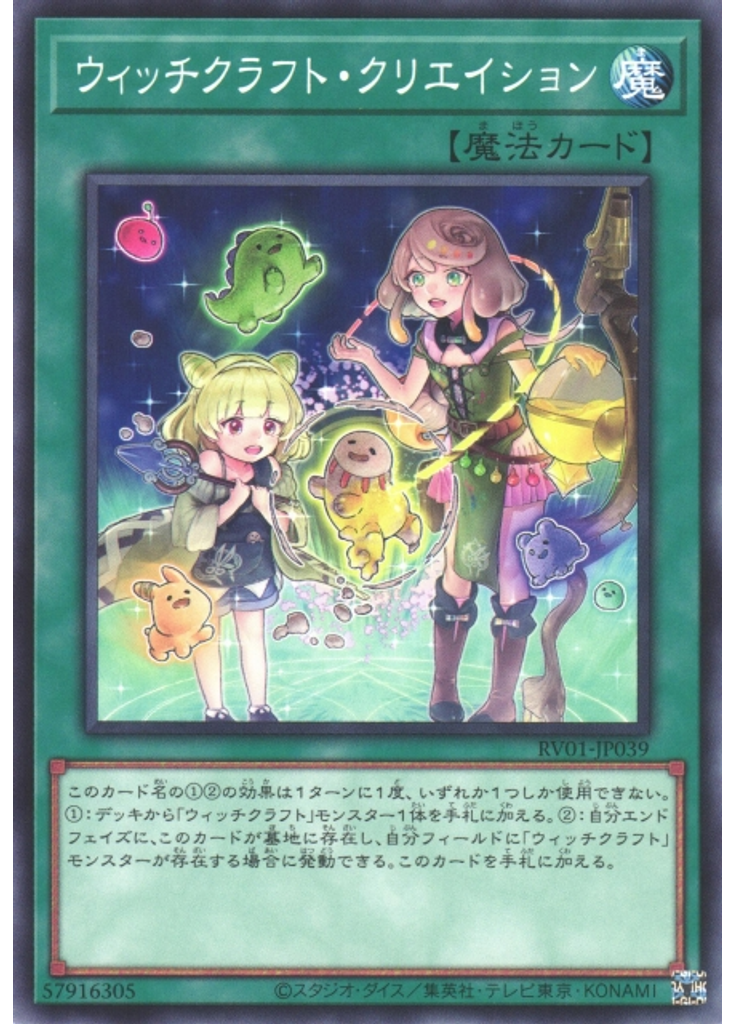 ウィッチクラフト・クリエイション