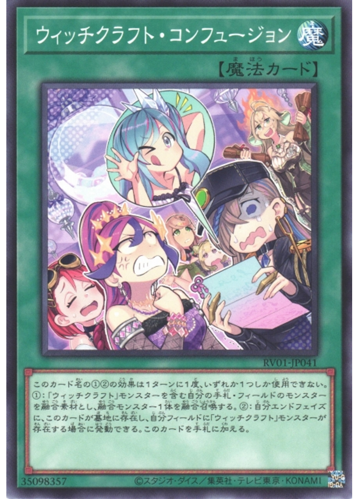 ウィッチクラフト・コンフュージョン