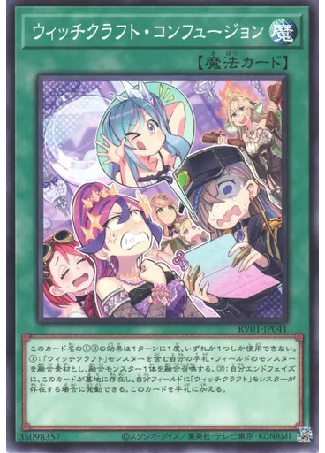 ウィッチクラフト・コンフュージョン