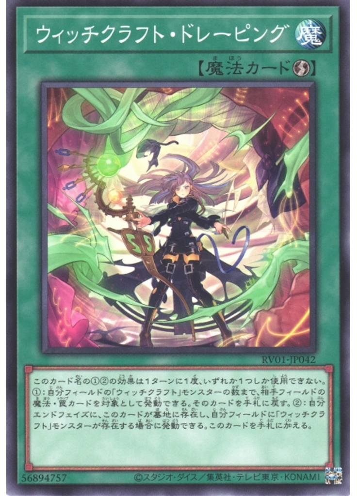ウィッチクラフト・ドレーピング