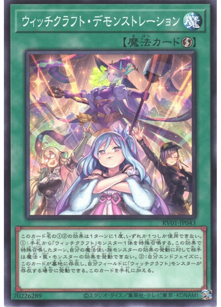 ウィッチクラフト・デモンストレーション
