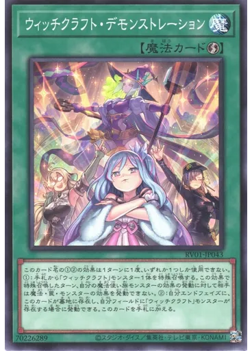 ウィッチクラフト・デモンストレーション