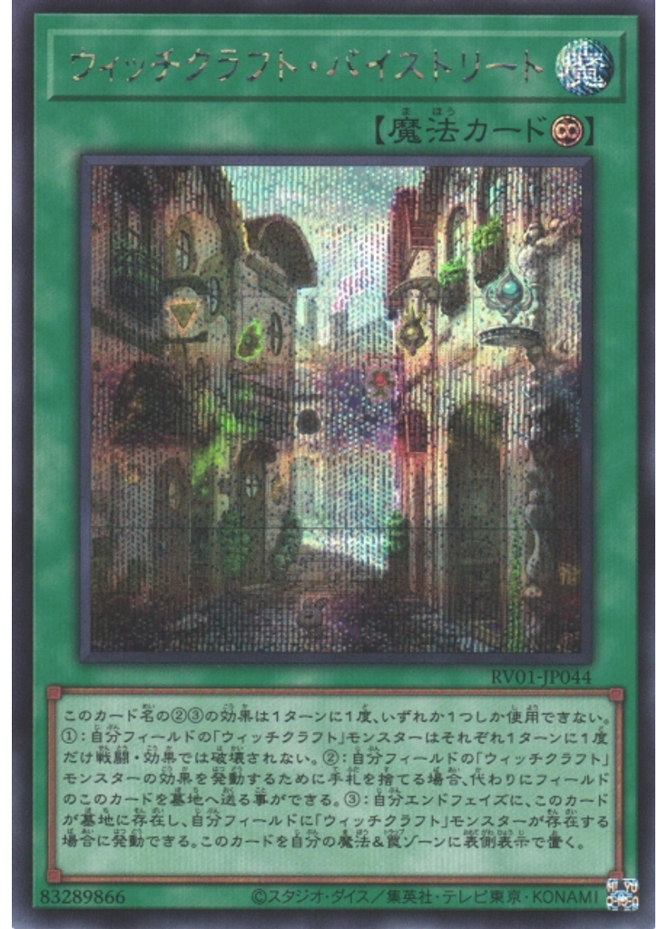 ウィッチクラフト・バイストリート (Secret Rare)