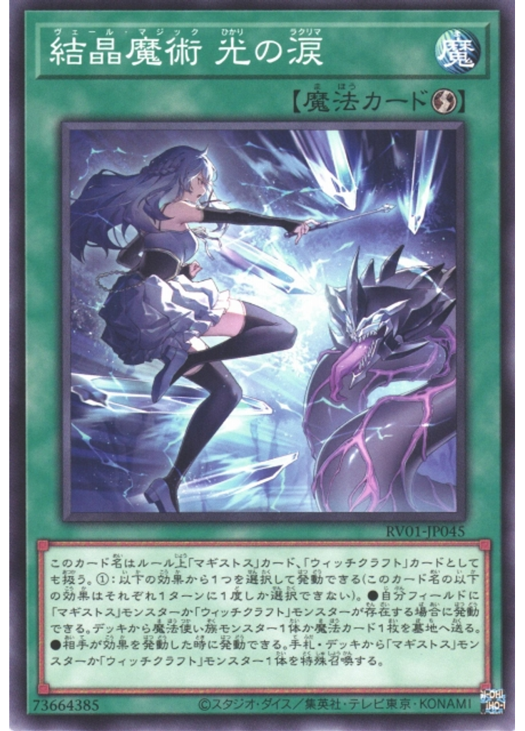 結晶魔術 光の涙