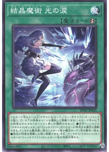 結晶魔術 光の涙 — Revolution Booster: Toon / Witchcrafter / Unchained