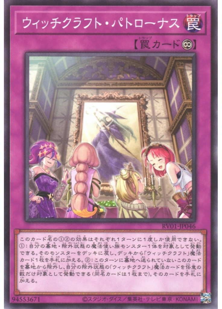 ウィッチクラフト・パトローナス