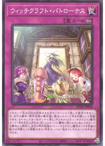ウィッチクラフト・パトローナス