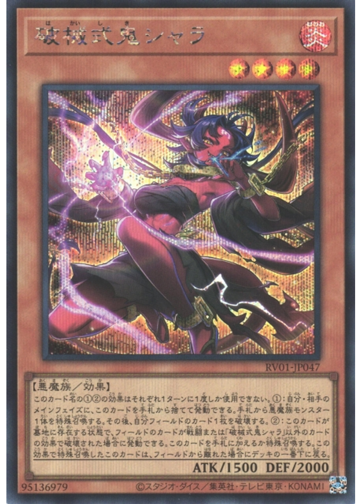 破械式鬼シャラ (Secret Rare)