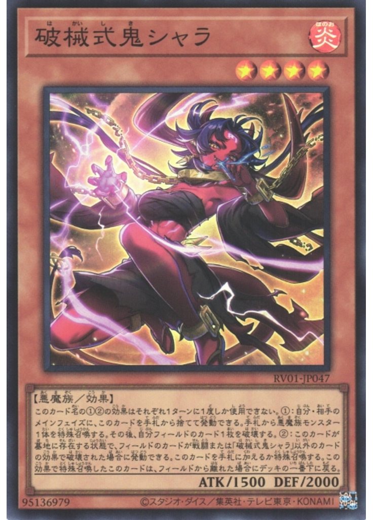 破械式鬼シャラ