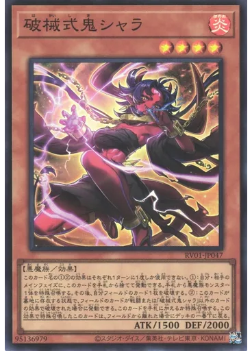 破械式鬼シャラ
